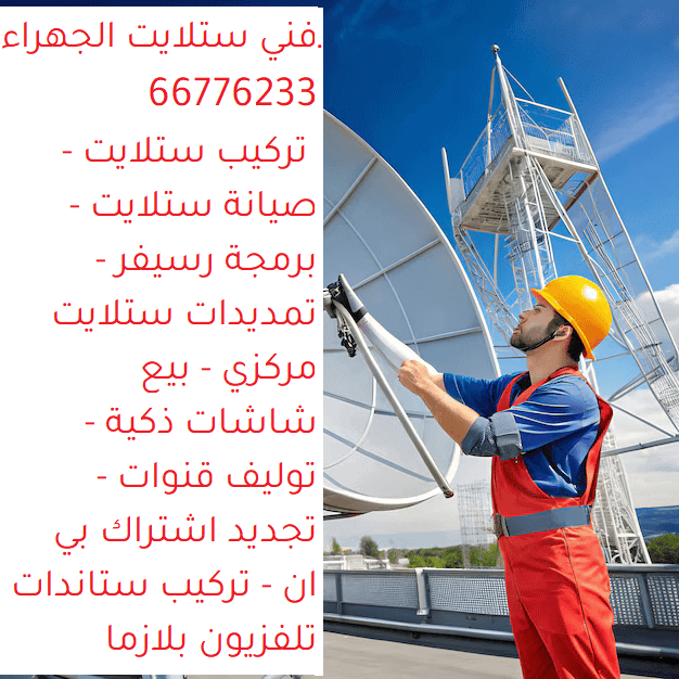 فني ستلايت الكويت الجهراء تركيب ستلايت الجهراء صيانة ستلايت الجهراء برمجة رسيفر الجهراء بيع شاشات ذكية الجهراء تمديدات ستلايت الجهراء خدمات الستلايت الجهراء توليف القنوات الجهراء ستبدال أجزاء ستلايت الجهراء تجديد اشتراك بي إن سبورت الجهراء تركيب وبرمجة نظام IPTV الجهراء بيع شاشات Smart TV الجهراء تركيب ستاندات تلفزيون بلازما الجهراء تركيب ستلايت مركزي الجهراء بيع رسيفرات أصلية الجهراء صيانة رسيفرات الجهراء فحص دوري ستلايتات الجهراء أجهزة تحكم ريموت كونترول رسيفرات الجهراء رقم فني ستلايت الجهراء خدمات ستلايت احترافية الجهراء ورشة ستلايت متخصصة الجهراء