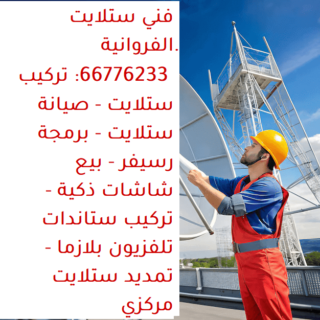 فني ستلايت الكويت الفروانية تركيب ستلايت الفروانية صيانة ستلايت الفروانية برمجة رسيفر الفروانية بيع شاشات ذكية الفروانية تمديدات ستلايت الفروانية خدمات الستلايت الفروانية استبدال الأجزاء الفروانية توليف القنوات الفروانية تجديد اشتراك بي إن سبورت الفروانية نظام IPTV الفروانية شاشات Smart TV الفروانية تركيب ستاندات تلفزيون بلازما الفروانية تركيب ستلايت مركزي الفروانية رسيفرات أصلية الفروانية صيانة الأجهزة الفروانية فحص دوري الفروانية أجهزة تحكم ريموت كونترول الفروانية إشارة قوية الفروانية تجربة مشاهدة الفروانية مناطق العمل الفروانية رقم فني ستلايت الفروانية فريق فنيين ستلايت الفروانية أسعار تنافسية شركة خدمات ستلايت الفروانية