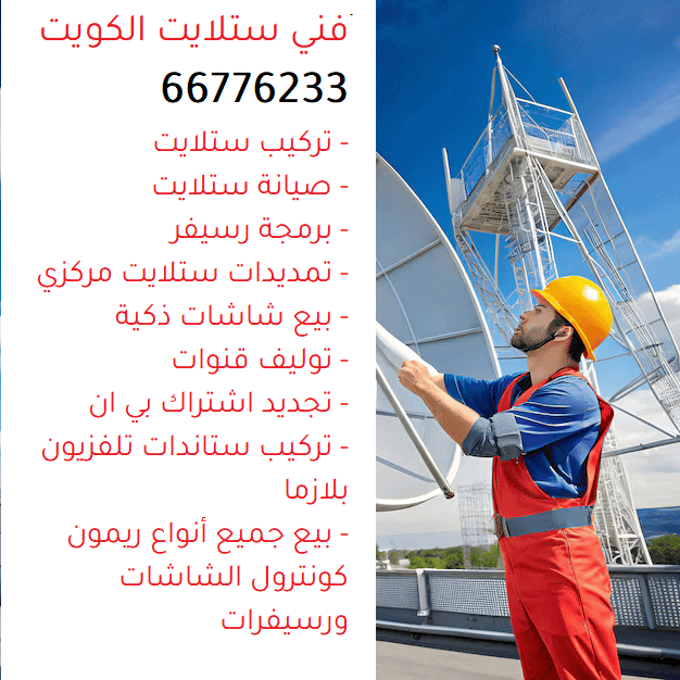 فني ستلايت المنقف الكويت, تركيب ستلايت المنقف الكويت, صيانة ستلايت المنقف الكويت, تصليح ستلايت المنقف الكويت, برمجة رسيفر المنقف الكويت, فني ستلايت هندي المنقف الكويت, تركيب ستاندات تلفزيونات البلازما المنقف الكويت, الكويت Bein تجديد اشتراك المنقف الكويت, بيع الشاشات الذكية المنقف الكويت, برمجة الرسيفر المنقف الكويت, خدمة 24 ساعة المنقف الكويت, فني ستلايت الكويت, خدمات الستلايت المنقف الكويت, تجديد اشتراك قنوات بي إن سبورت المنقف الكويت, أفضل شاشات ذكية المنقف الكويت, تركيب ستلايت مركزي المنقف الكويت, صيانة الأجهزة الكهربائية المنقف الكويت, دعم فني مستمر المنقف الكويت, خدمات فنية المنقف الكويت, تصليح الأجهزة الإلكترونية المنقف الكويت, تركيب أجهزة تحكم عن بعد المنقف الكويت, صيانة شاشات ذكية المنقف الكويت, فني خدمات تكنولوجيا المنقف الكويت, اشتراك قنوات رياضية المنقف الكويت, فني ستلايت خبرة المنقف الكويت