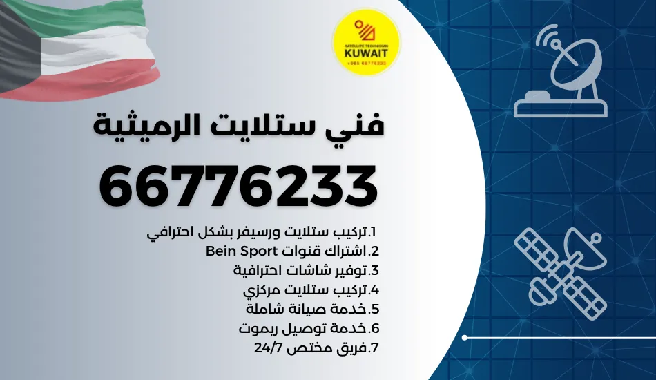 فني ستلايت الرميثية
