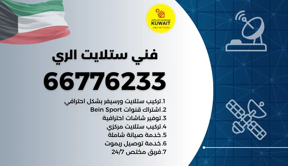 فني ستلايت الري