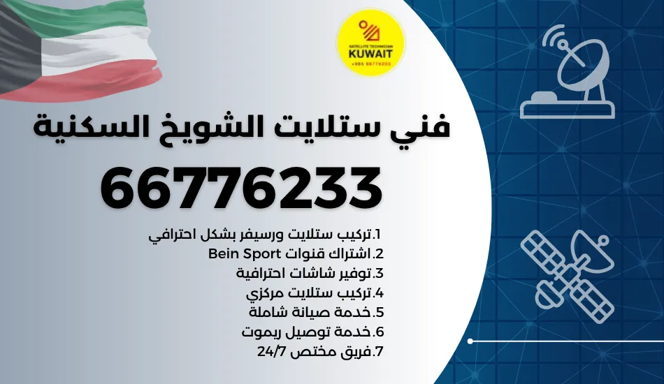 فني ستلايت الشويخ السكنية