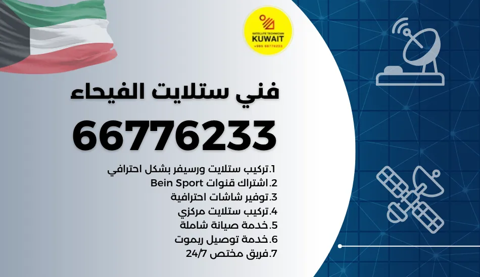 فني ستلايت الفيحاء