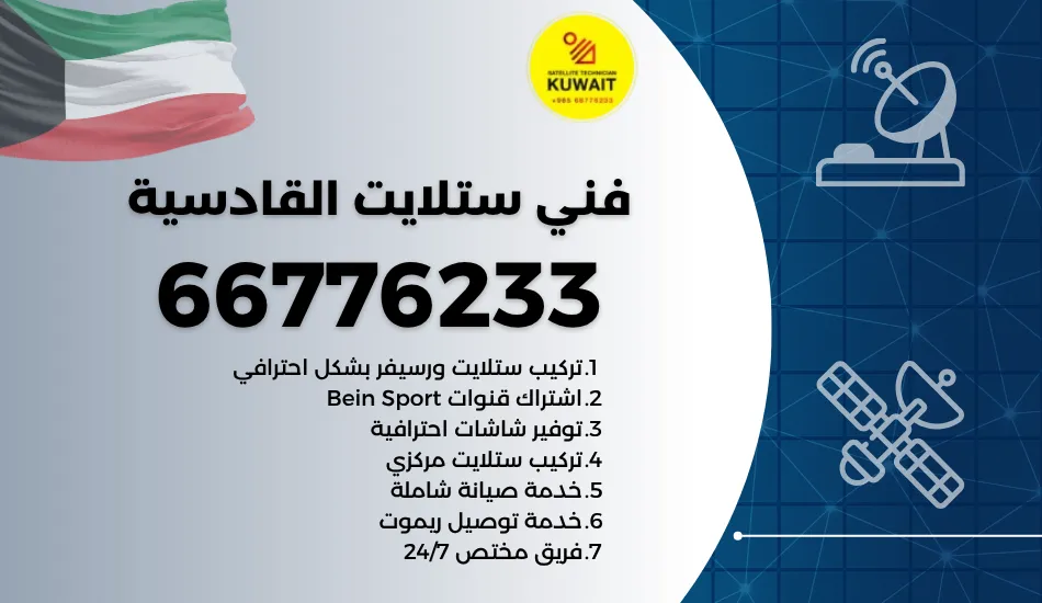 فني ستلايت القادسية