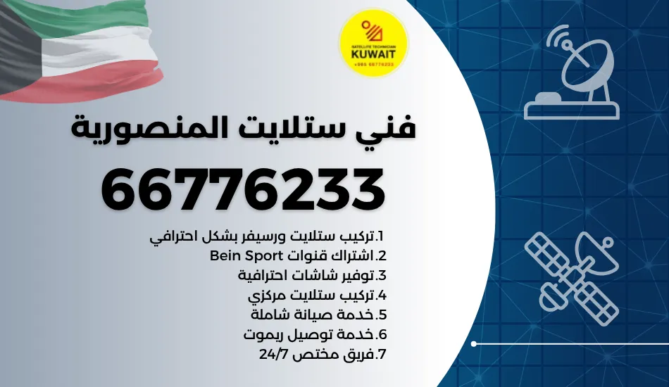 فني ستلايت المنصورية