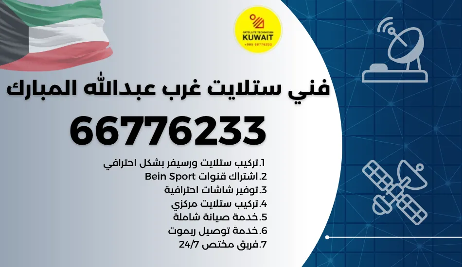 فني ستلايت غرب عبدالله المبارك