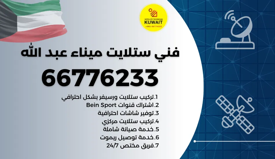 فني ستلايت ميناء عبد الله