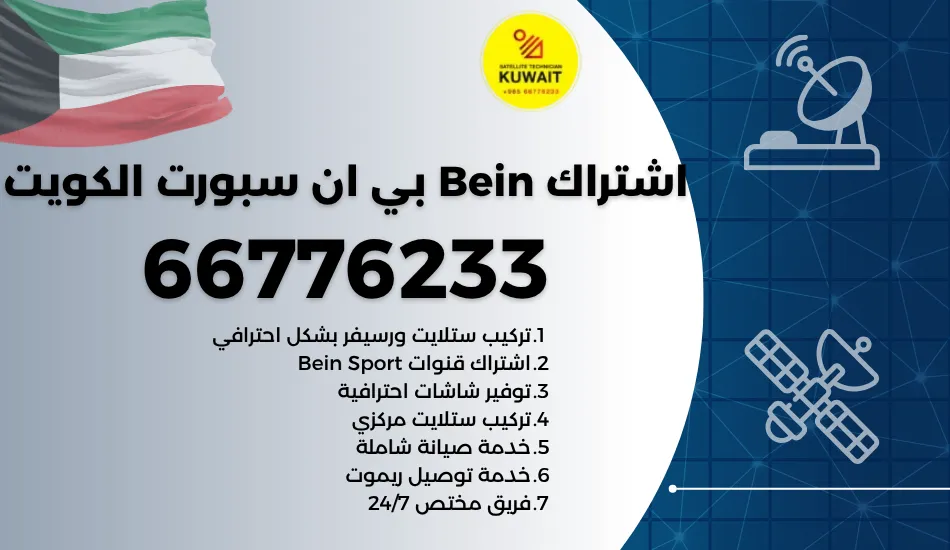 اشتراك Bein بي ان سبورت الكويت