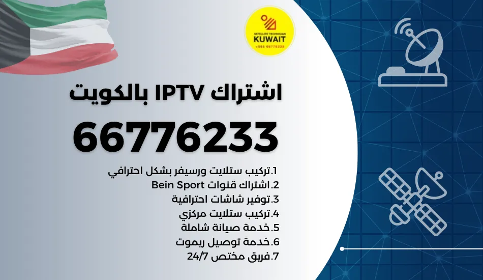 اشتراك IPTV بالكويت