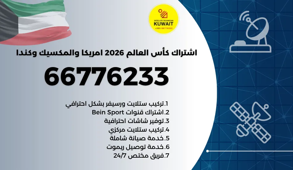 اشتراك كأس العالم 2026 امريكا والمكسيك وكندا