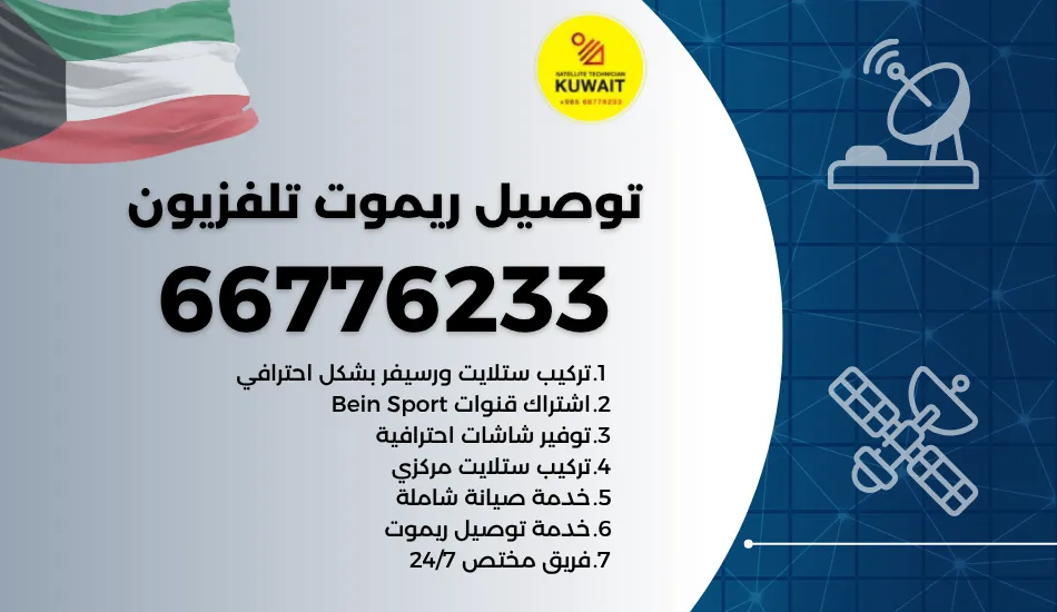 توصيل ريموت تلفزيون