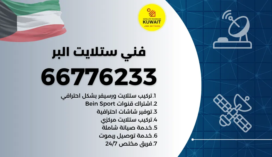 فني ستلايت البر