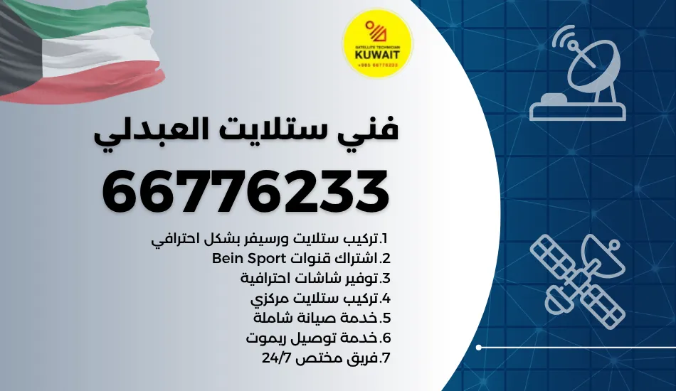 فني ستلايت العبدلي