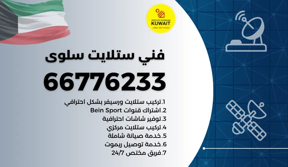 فني ستلايت سلوى