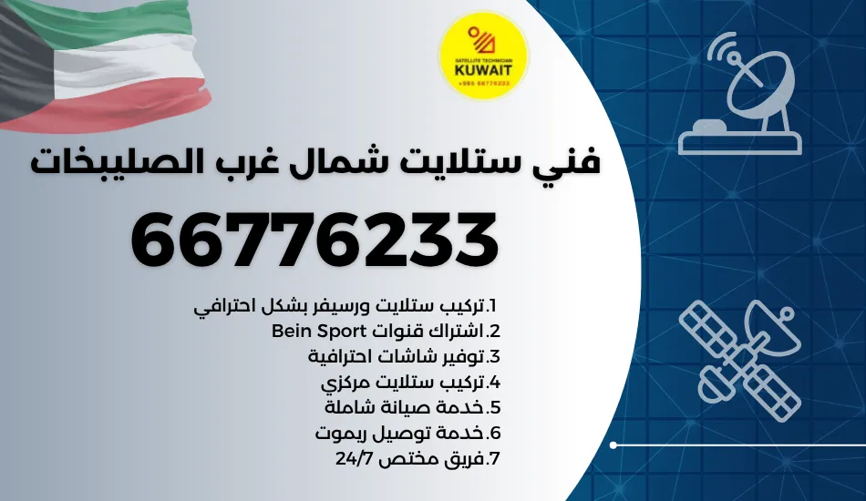 فني ستلايت شمال غرب الصليبخات